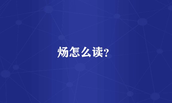 炀怎么读？