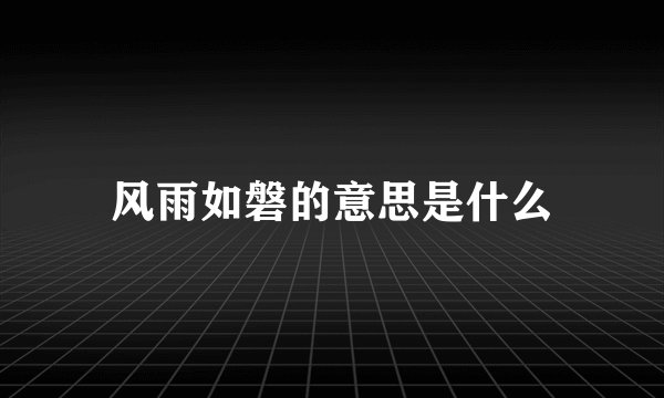 风雨如磐的意思是什么