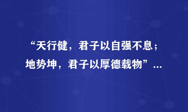 “天行健，君子以自强不息；地势坤，君子以厚德载物”的下一句是什么？