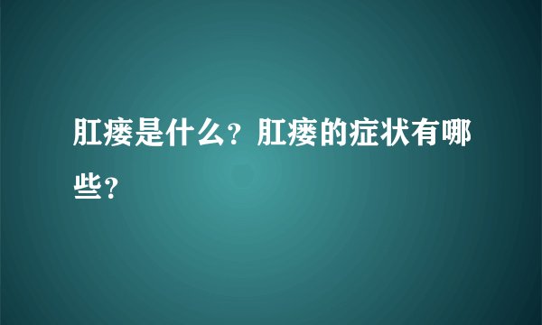肛瘘是什么？肛瘘的症状有哪些？