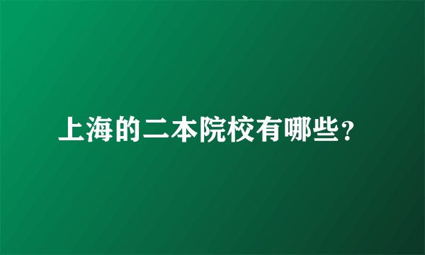 上海的二本院校有哪些？