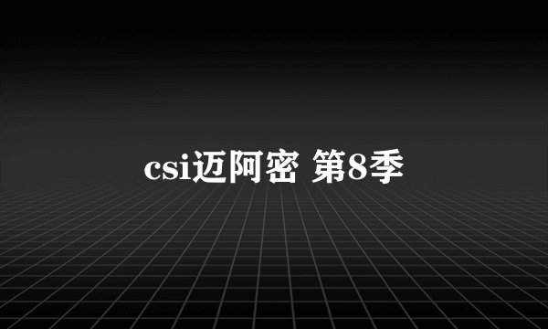 csi迈阿密 第8季