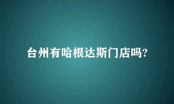 台州有哈根达斯门店吗?