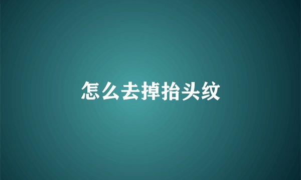 怎么去掉抬头纹
