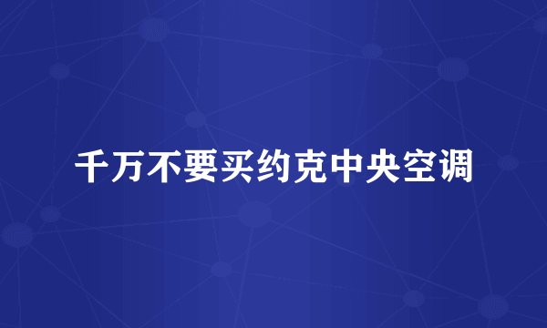 千万不要买约克中央空调