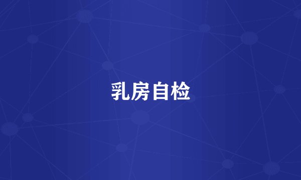 乳房自检