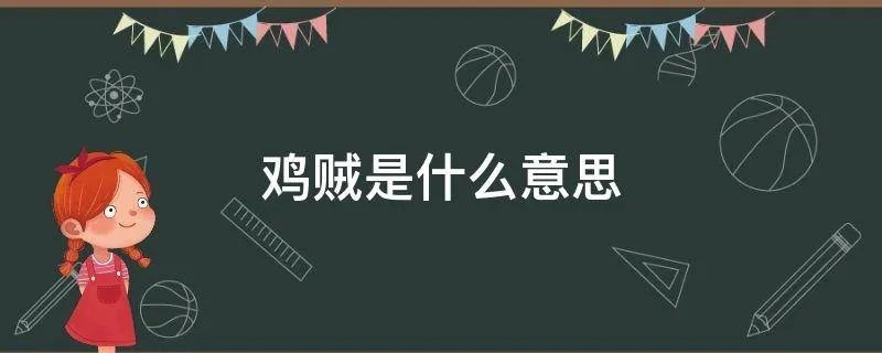 鸡贼是什么意思
