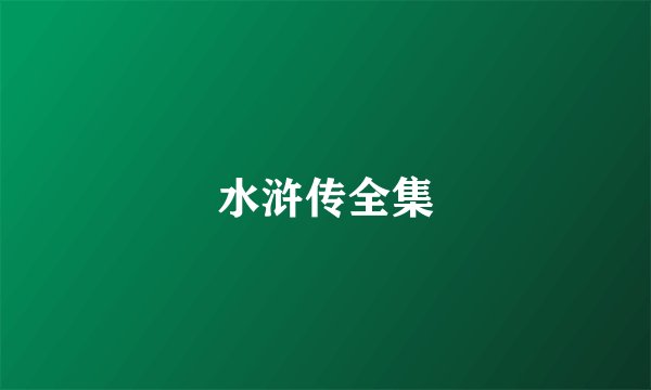水浒传全集