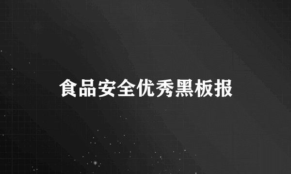 食品安全优秀黑板报