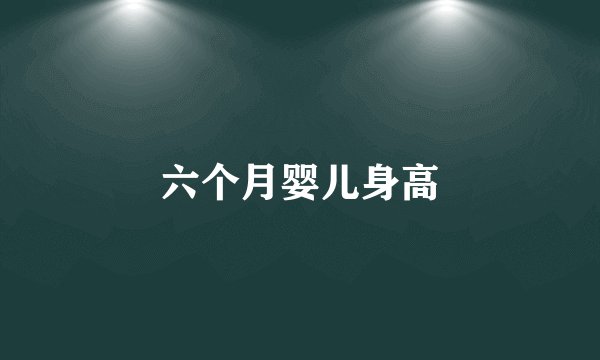 六个月婴儿身高