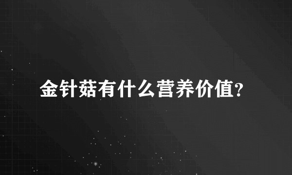 金针菇有什么营养价值？