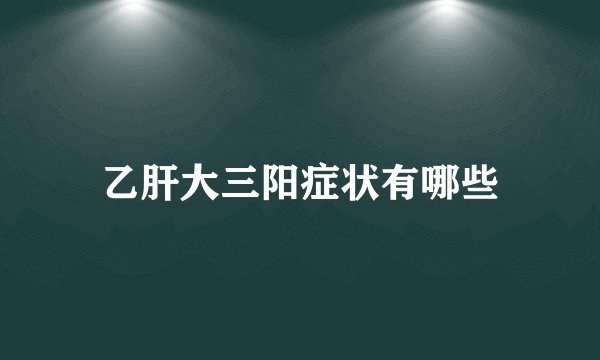 乙肝大三阳症状有哪些