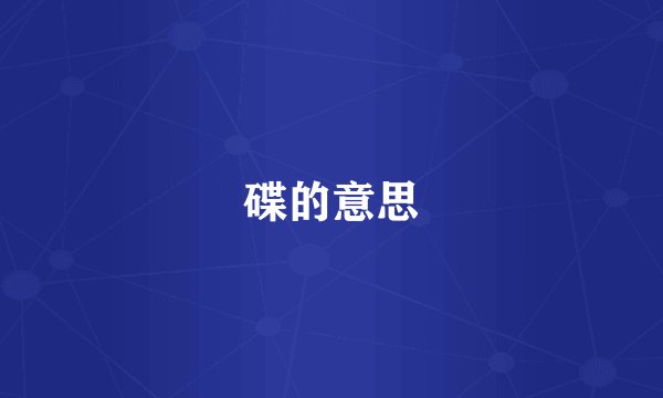 碟的意思