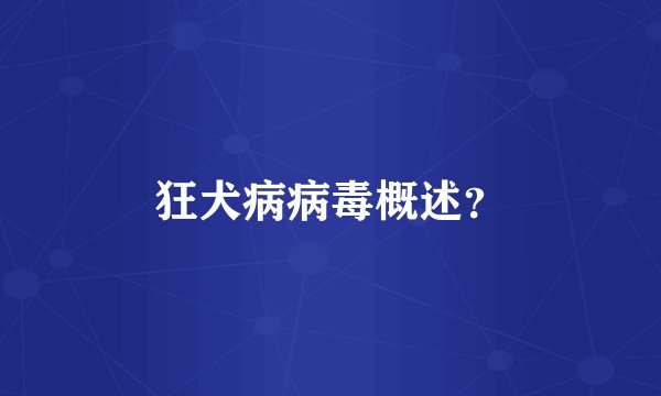 狂犬病病毒概述？
