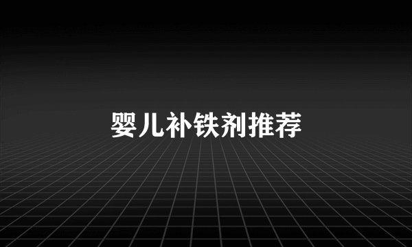 婴儿补铁剂推荐