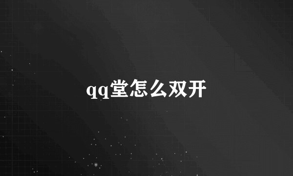 qq堂怎么双开