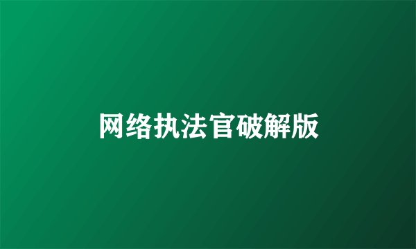 网络执法官破解版