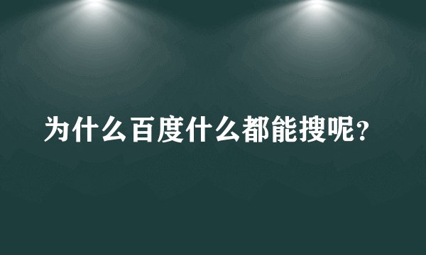 为什么百度什么都能搜呢？