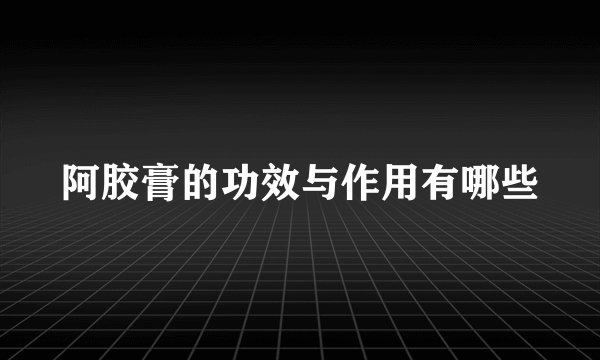 阿胶膏的功效与作用有哪些