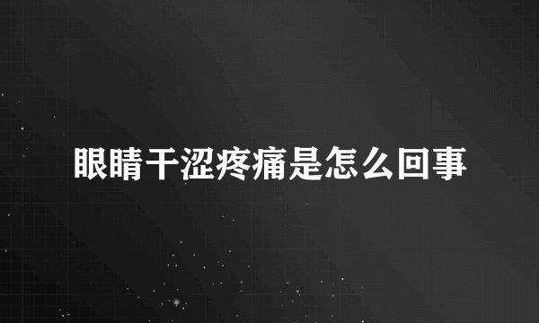 眼睛干涩疼痛是怎么回事