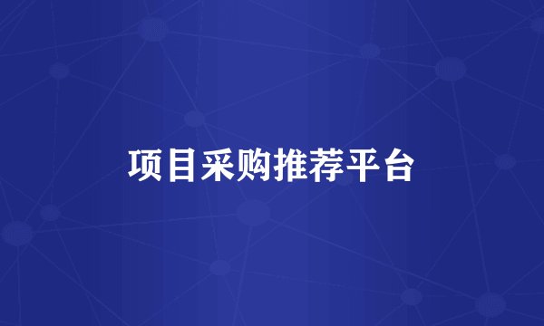 项目采购推荐平台