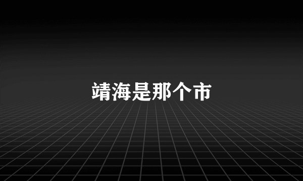 靖海是那个市