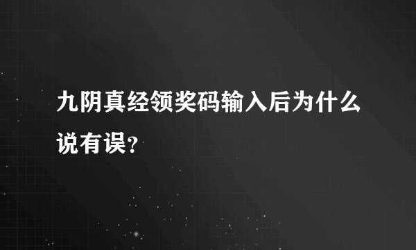九阴真经领奖码输入后为什么说有误？