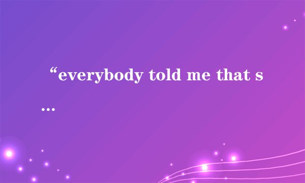 “everybody told me that she will leave me”是哪首歌？