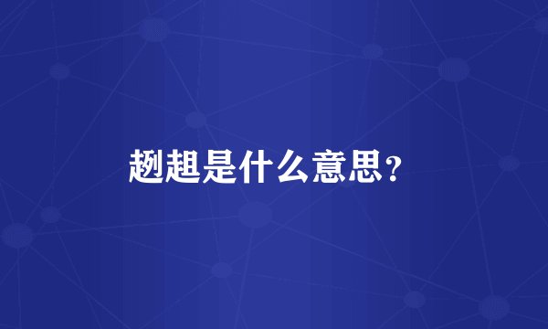 趔趄是什么意思？