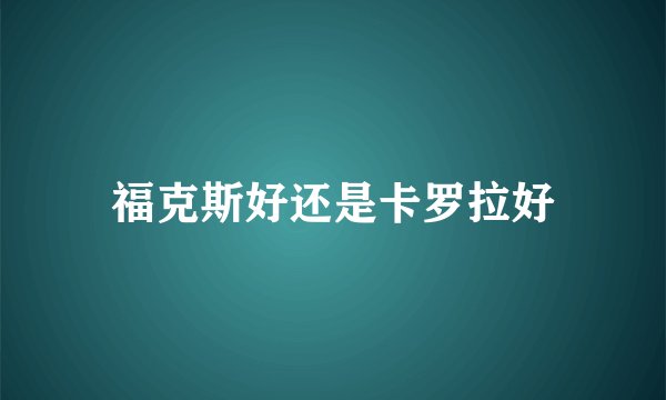 福克斯好还是卡罗拉好
