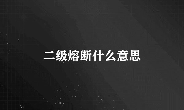 二级熔断什么意思