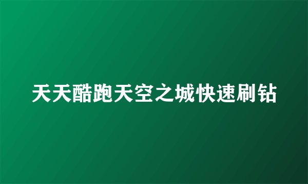 天天酷跑天空之城快速刷钻