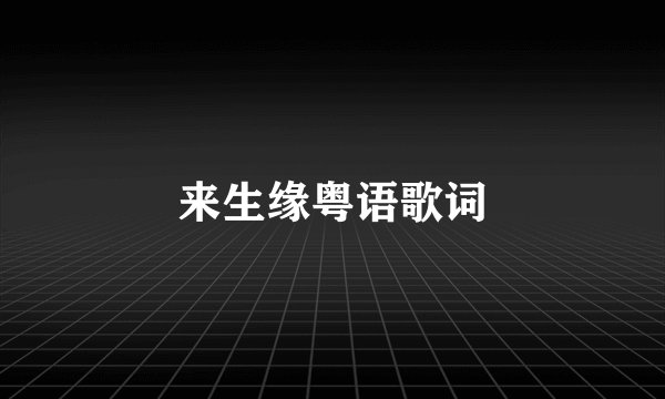 来生缘粤语歌词