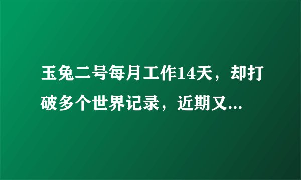 玉兔二号每月工作14天，却打破多个世界记录，近期又有惊人发现