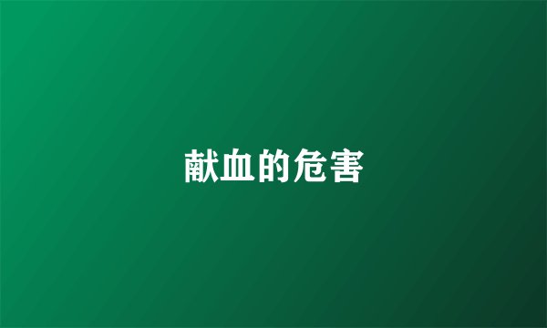 献血的危害
