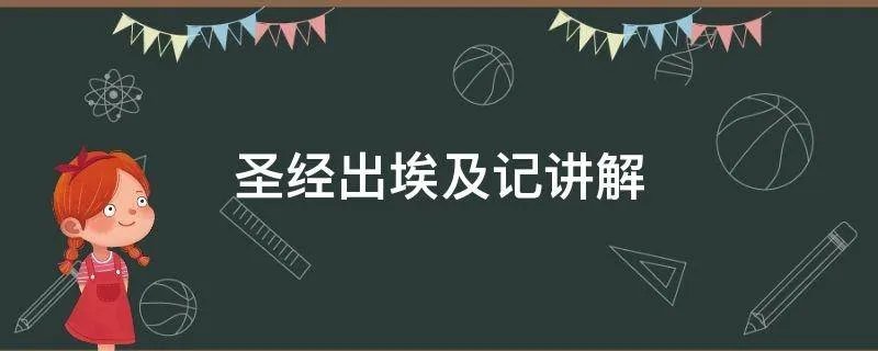 圣经出埃及记讲解