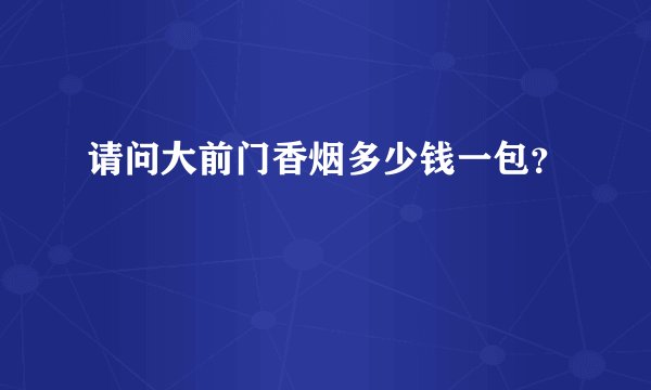 请问大前门香烟多少钱一包？