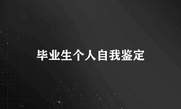 毕业生个人自我鉴定