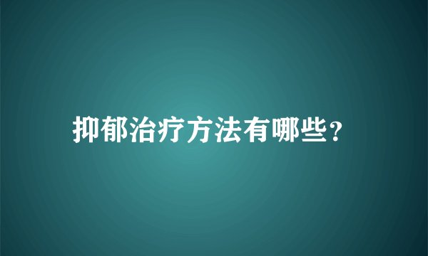 抑郁治疗方法有哪些？