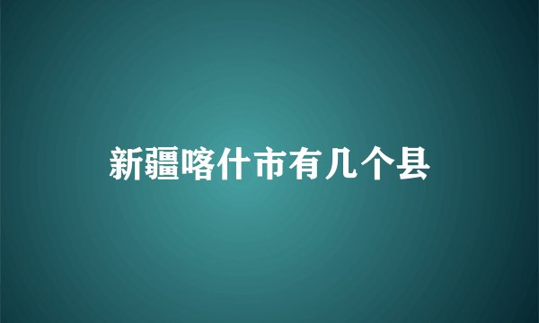 新疆喀什市有几个县