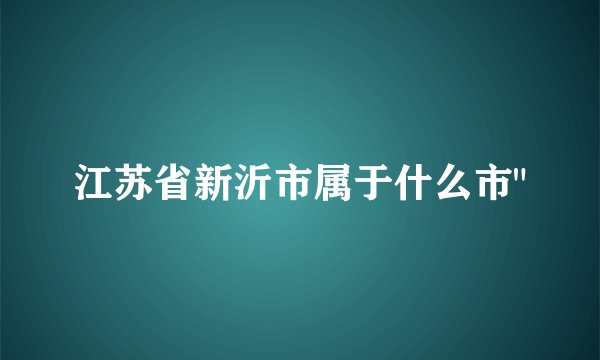 江苏省新沂市属于什么市