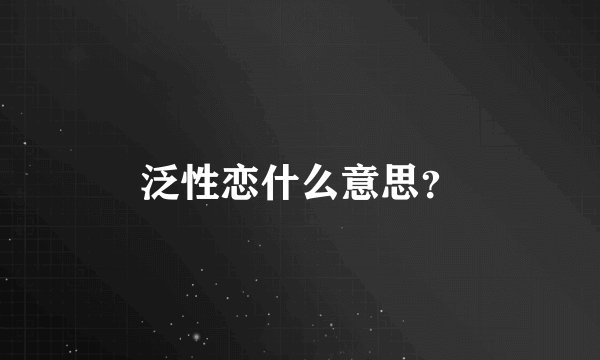 泛性恋什么意思？