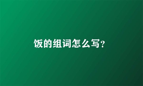 饭的组词怎么写？
