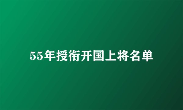 55年授衔开国上将名单