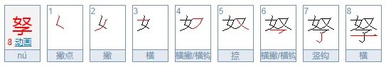 孥怎么读?
