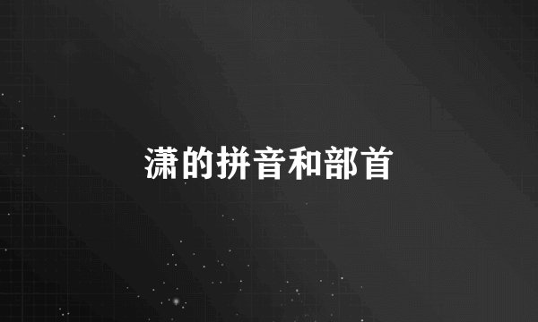 潇的拼音和部首
