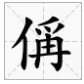 王禹偁中的