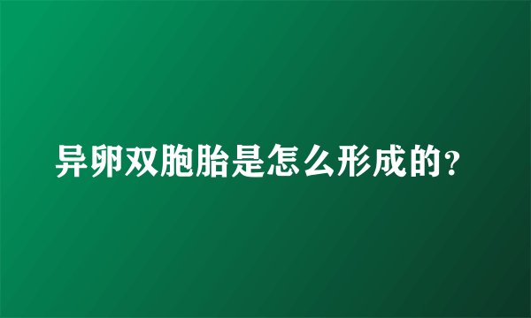 异卵双胞胎是怎么形成的？