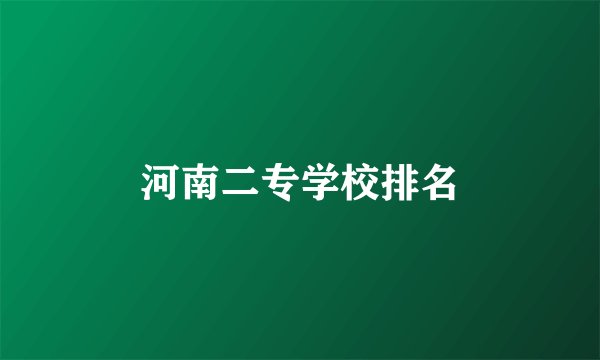 河南二专学校排名