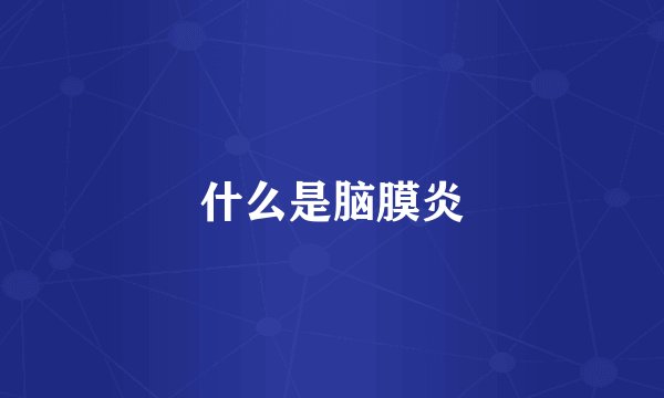 什么是脑膜炎